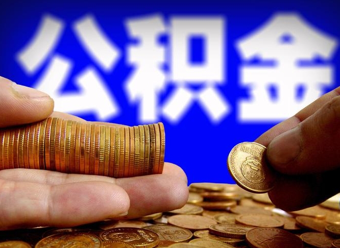 湛江失业满一年才能提取公积金吗（失业一年可以提取公积金吗）